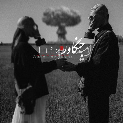 دانلود آهنگ امید جنگاور به نام زندگی 3